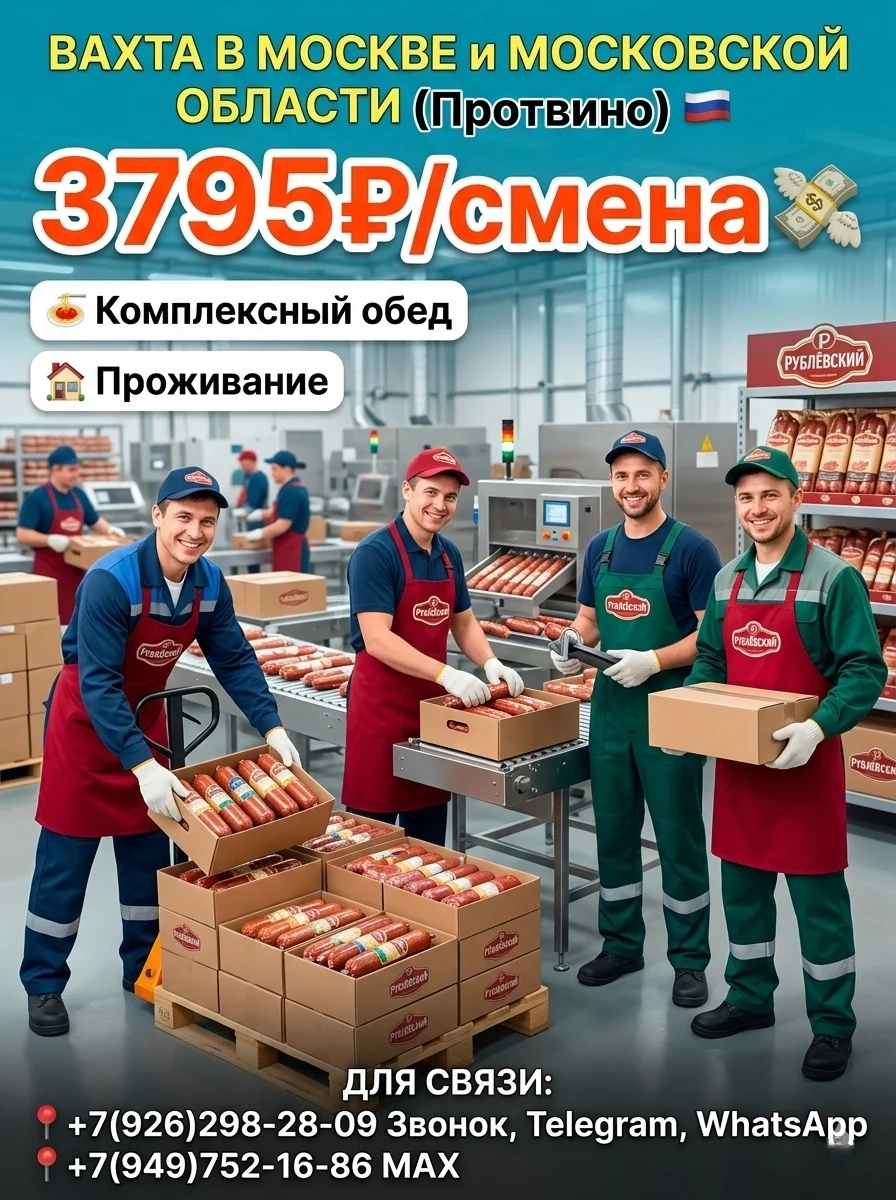 Рабочие на производство колбас,вахта с проживанием и питанием,компенсация проезда