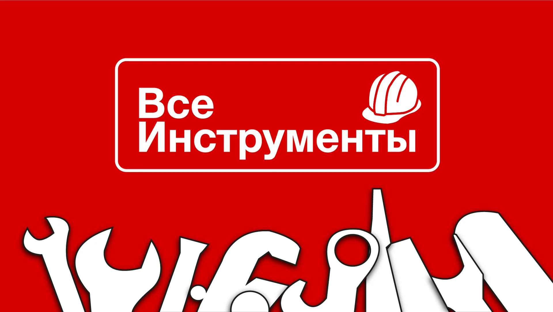 Склад инструментов, вахта в Московской области с проживанием - изображение 1