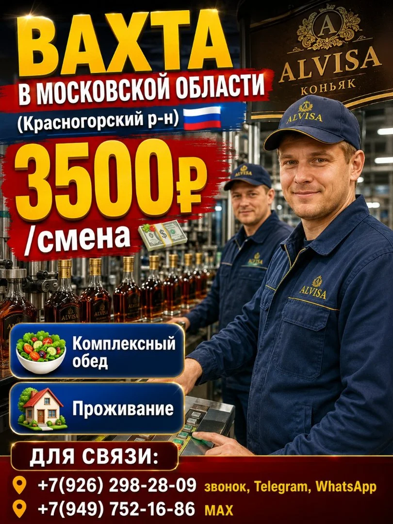 Производство крепких напитков,вахта с проживанием и питанием,Московская обл - изображение 1