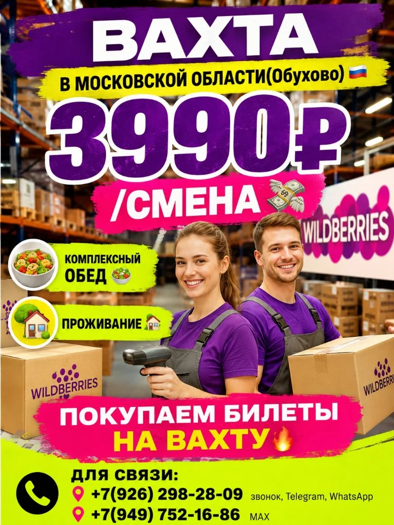 Сотрудники склада маркетплейса Wildberries,вахта с питанием,проживанием,покупаем билеты - изображение 1