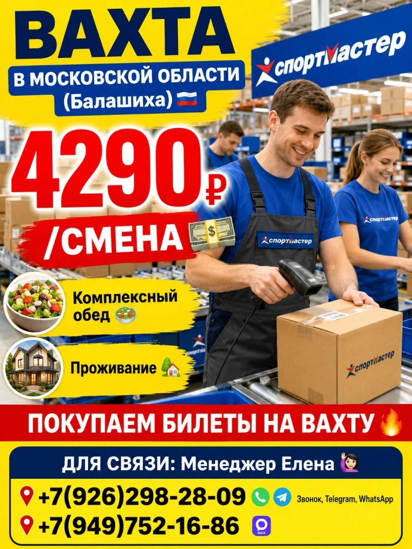 Комплектовщик на складе спорттоваров,вахта с проживанием,питанием,покупаем билет - изображение 1