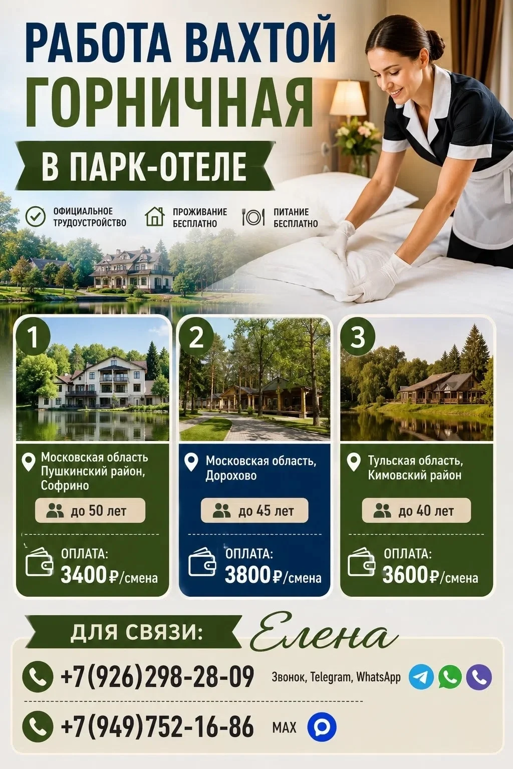 Вахта с проживанием и 3ехраз питанием,горничные в парк-отели - изображение 1
