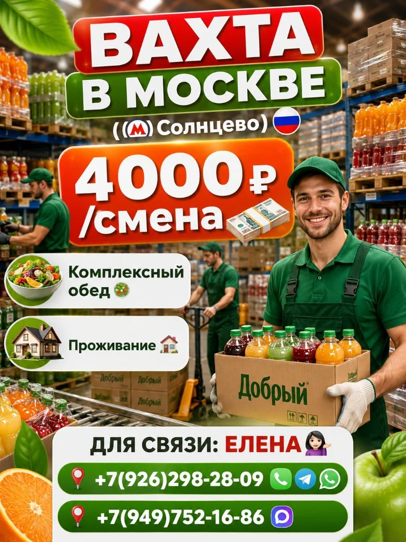 Сотрудники склада напитков,вахта с проживанием и питанием,Москва - изображение 1