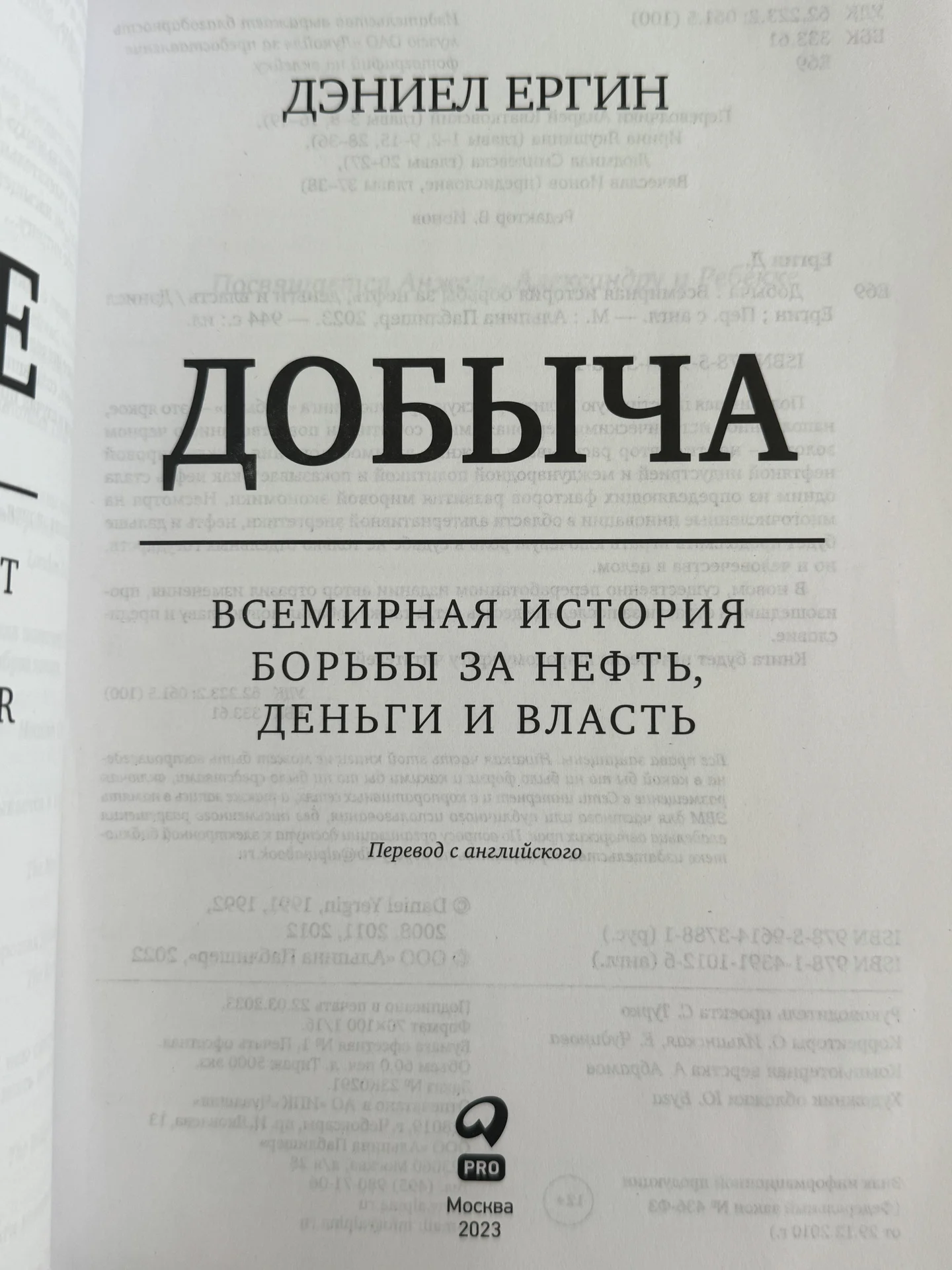 Книга Добыча Дэниел Ергин - миниатюра 5
