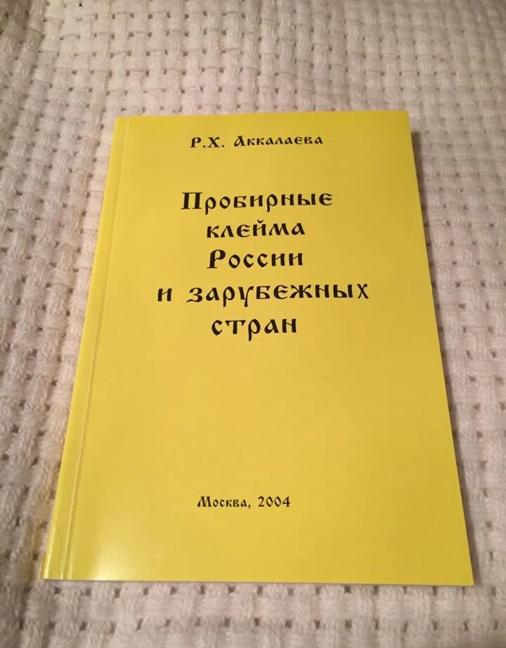 Справочник "Пробирные клейма " - изображение 1