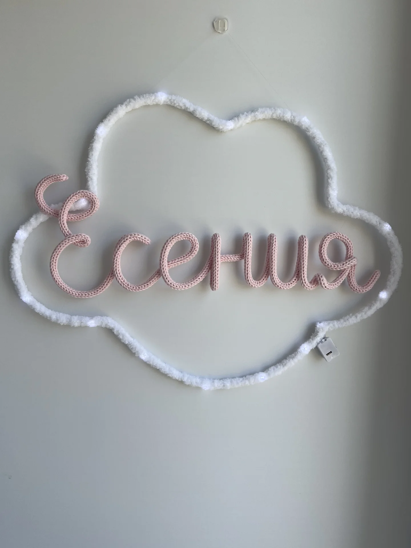 Вязаное имя / ночник / декор в детскую - миниатюра 11
