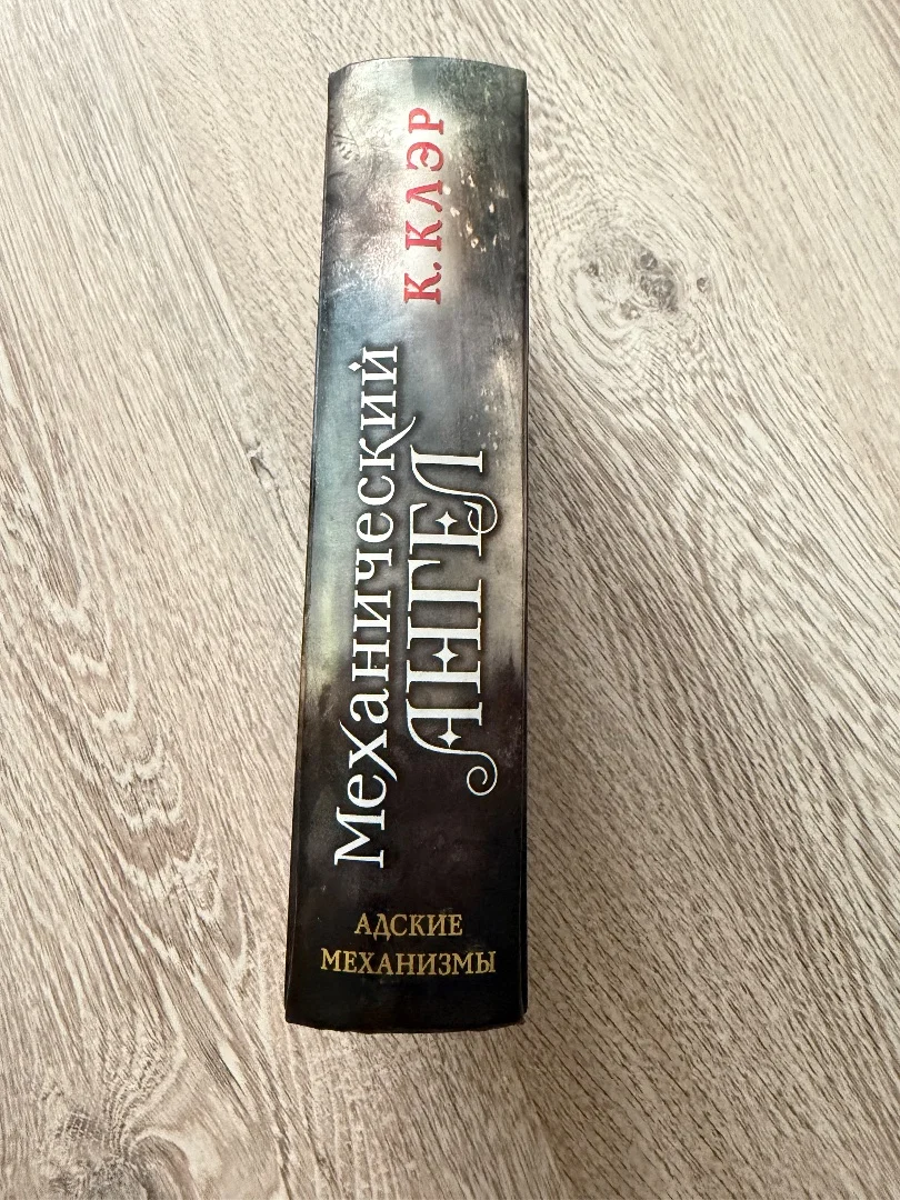 Кассандра Клэр «Механический ангел» - миниатюра 2
