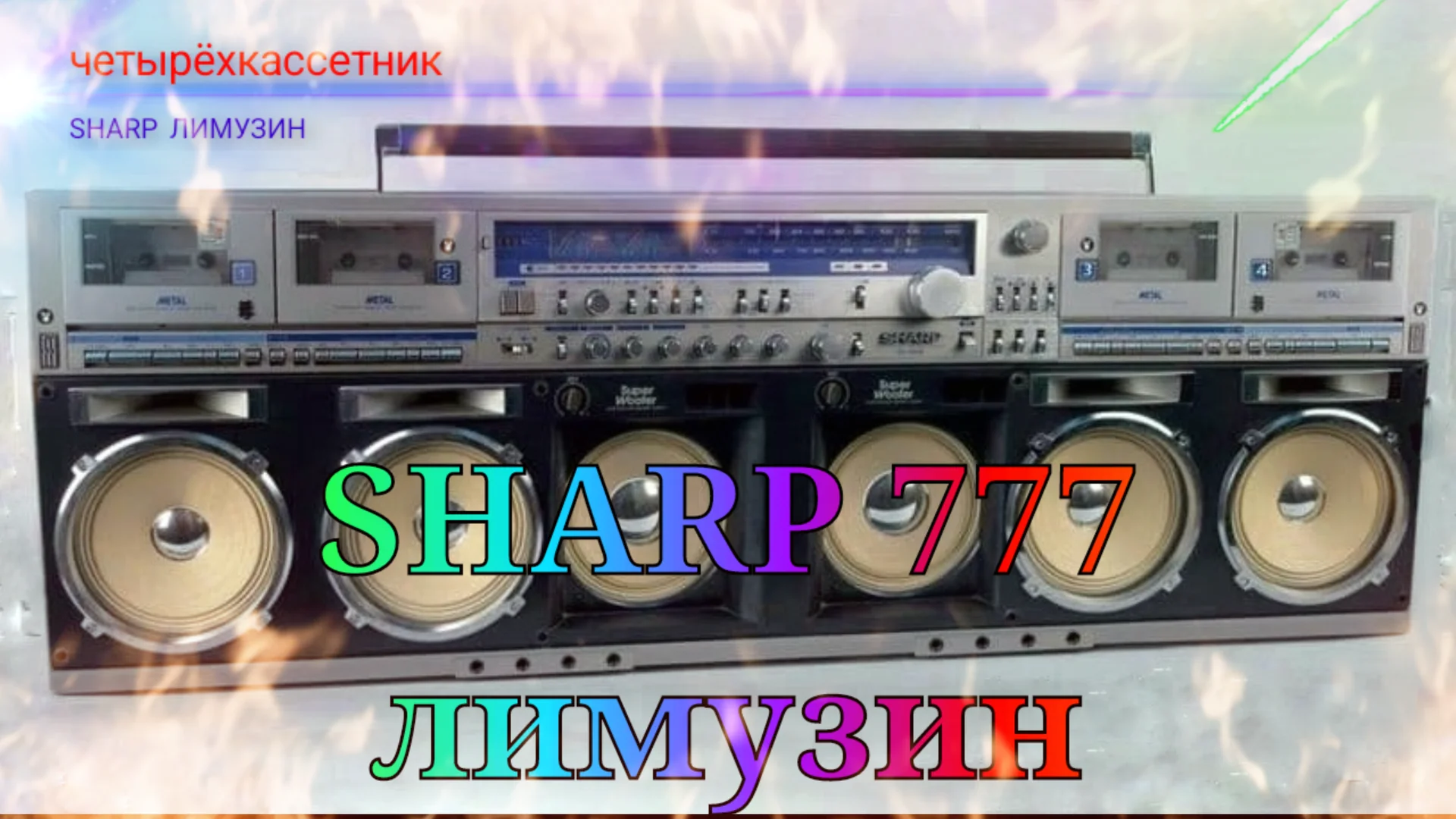 Sharp 777 лимузин