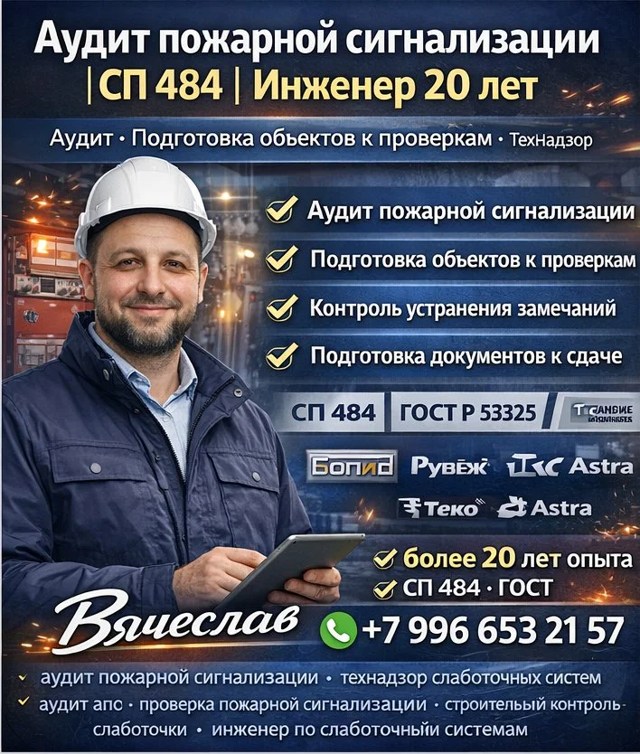 Аудит пожарной сигнализации | СП 484 | Инженер 20 лет - изображение 1