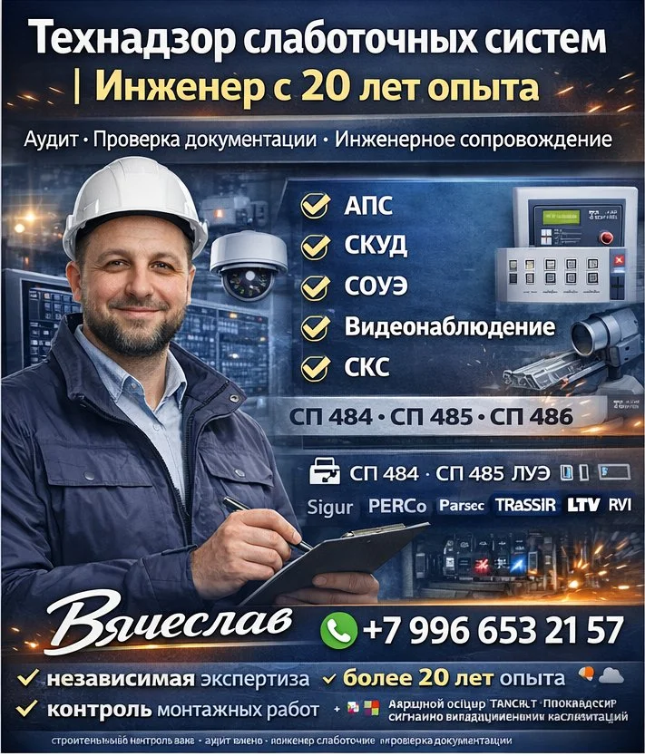 Технадзор слаботочных систем | Инженер-эксперт - изображение 1