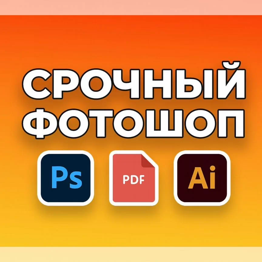 Услуги Фотошоп (ПДФ редактирование) - изображение 1