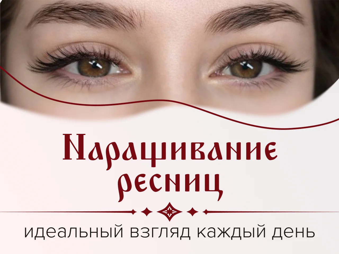 Наращивание ресниц - изображение 1