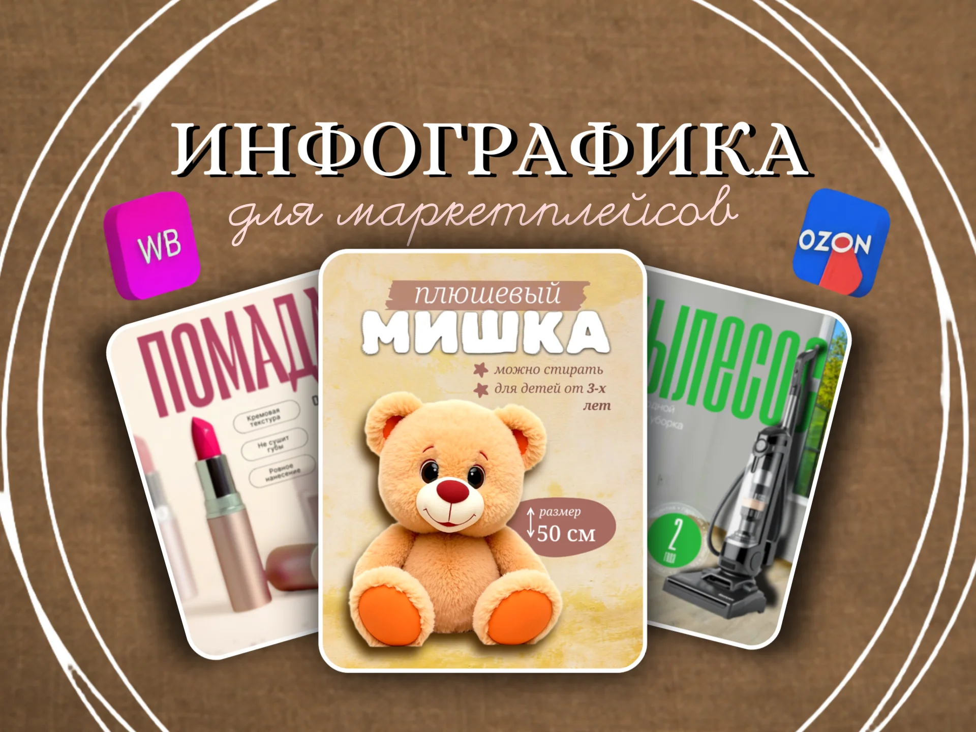 Инфографика