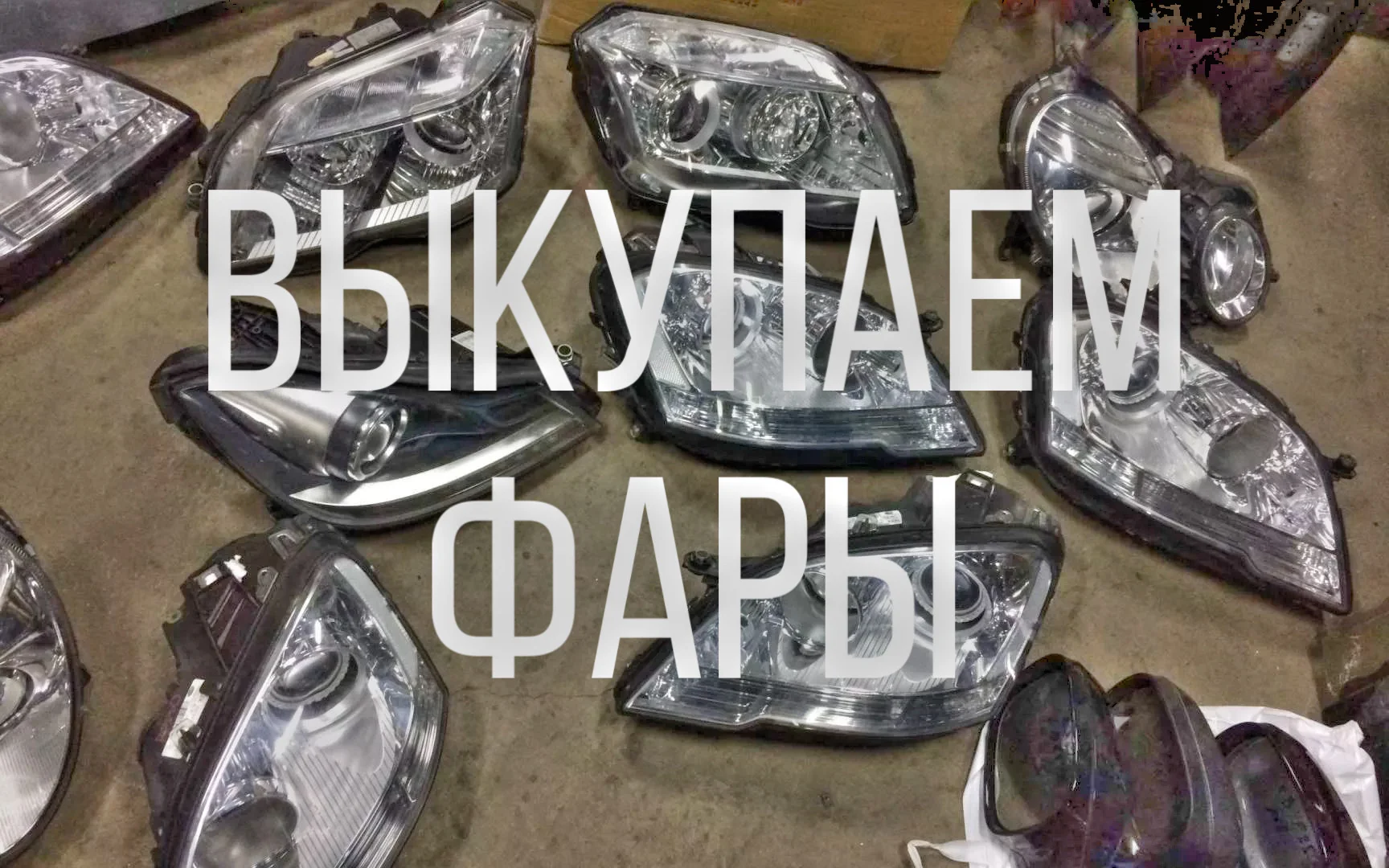 Выкуп автомобильных фар - изображение 1