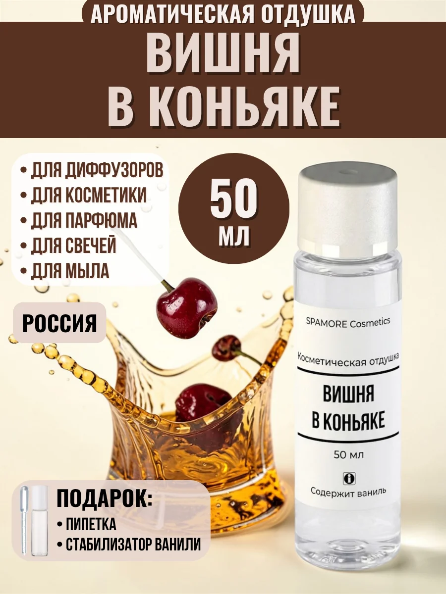 ВИШНЯ В КОНЬЯКЕ 50мл Ароматическая отдушка - изображение 1