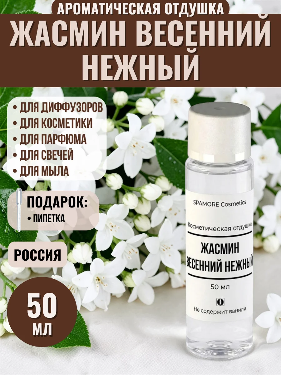 ЖАСМИН ВЕСЕННИЙ 50мл Косметическая отдушка - изображение 1