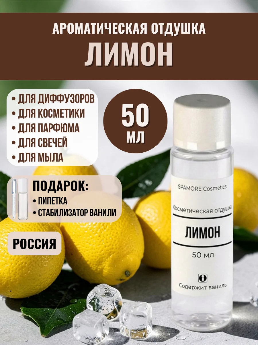 ЛИМОН 50мл Отдушка для свечей, саше и мыла