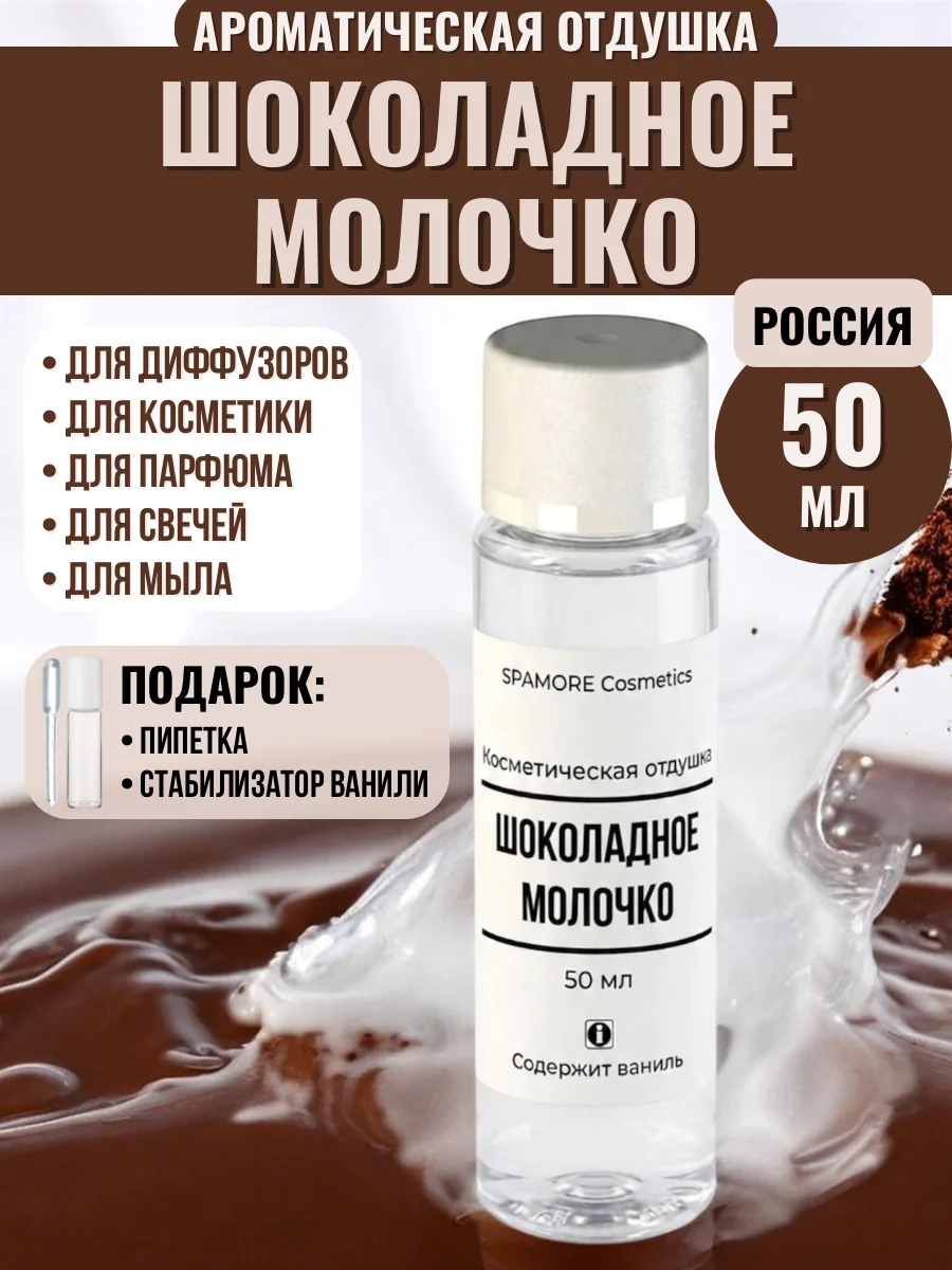 ШОКОЛАДНОЕ МОЛОЧКО 50мл Косметическая отдушка - изображение 1