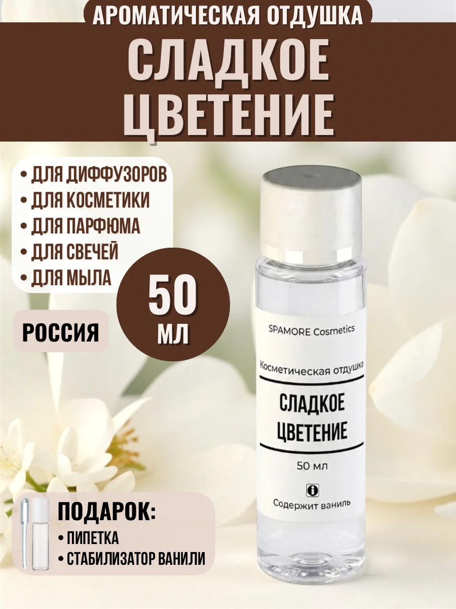 СЛАДКОЕ ЦВЕТЕНИЕ 50мл Отдушка для косметики - изображение 1