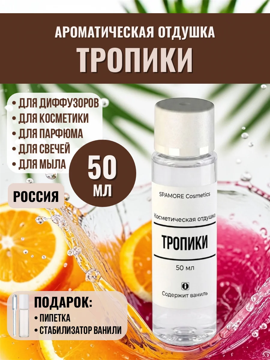 ТРОПИКИ 50мл Ароматическая отдушка - изображение 1