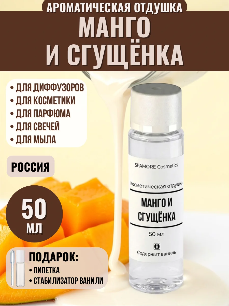 МАНГО И СГУЩЕНКА 50мл Отдушка для косметики - изображение 1
