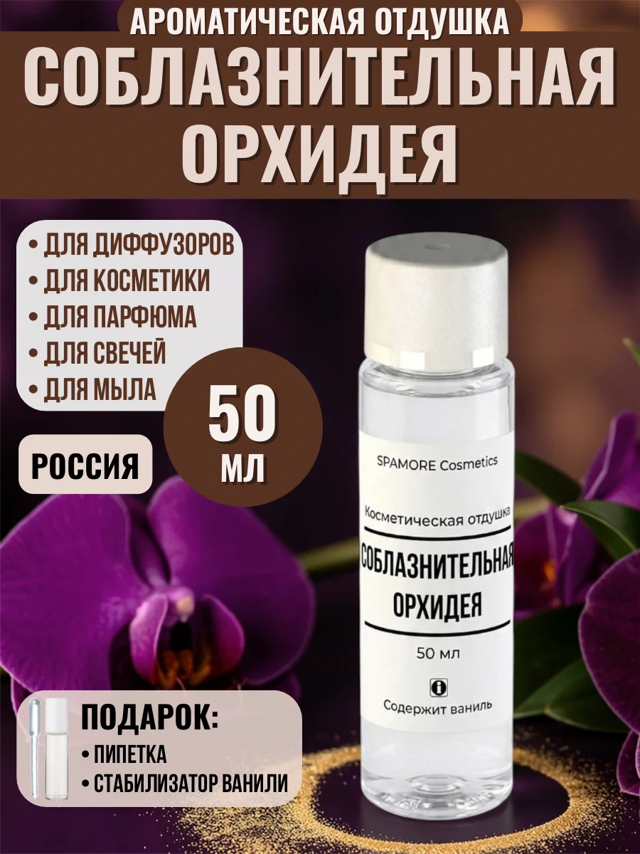 СОБЛАЗНИТЕЛЬНАЯ ОРХИДЕЯ 50мл Отдушка косметическая - изображение 1