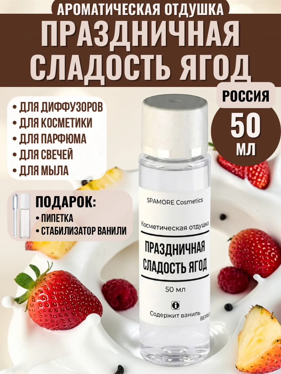 ПРАЗДНИЧНАЯ СЛАДОСТЬ ЯГОД 50мл Отдушка