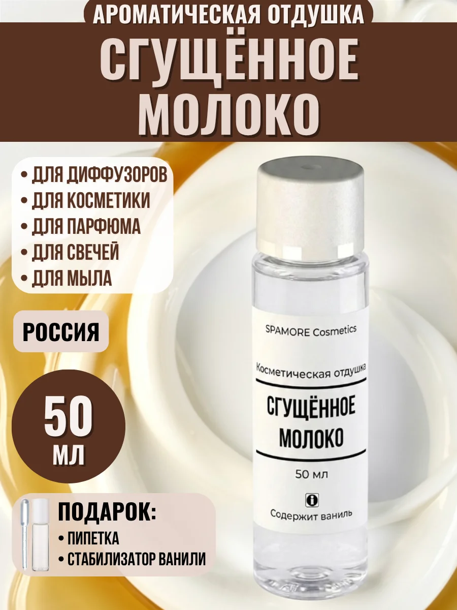 СГУЩЕННОЕ МОЛОКО 50мл - Отдушка для косметики - изображение 1