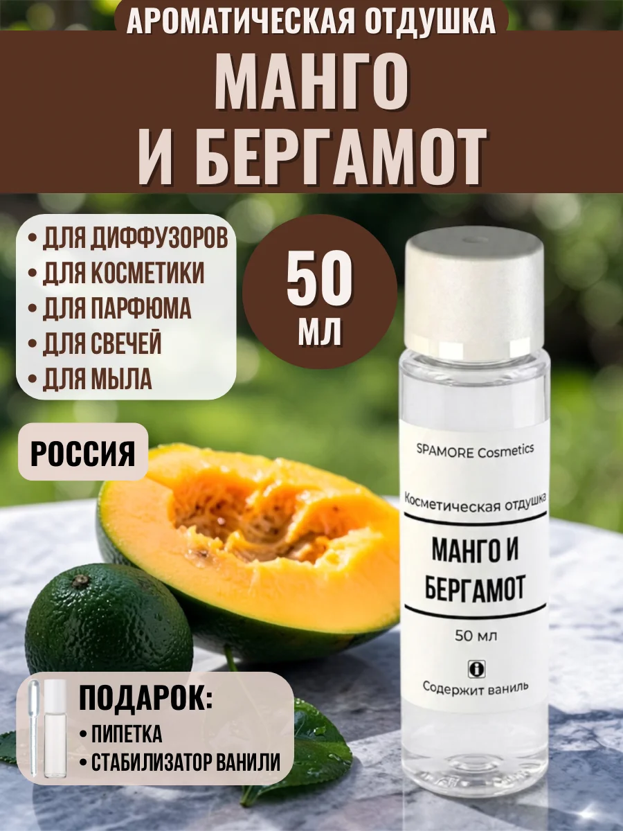 МАНГО И БЕРГАМОТ 50мл - Отдушка косметическая - изображение 1