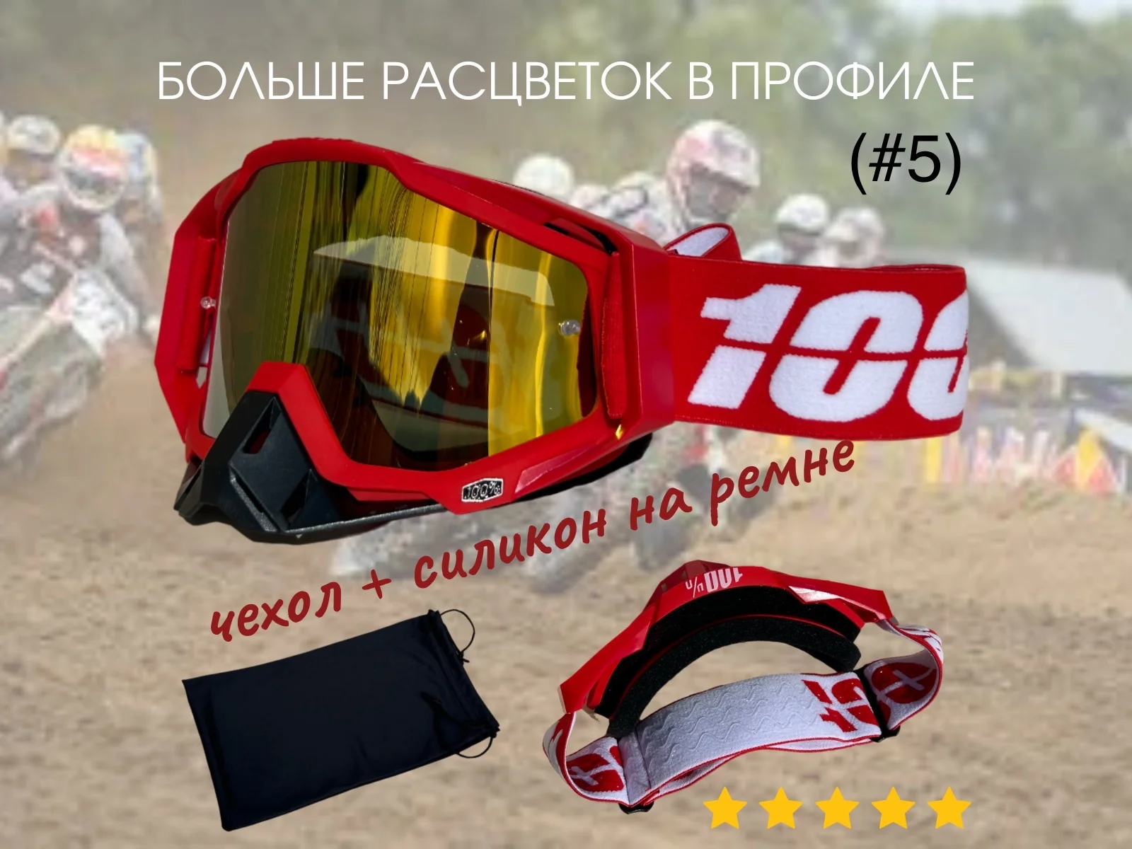 Кроссовые очки - изображение 1