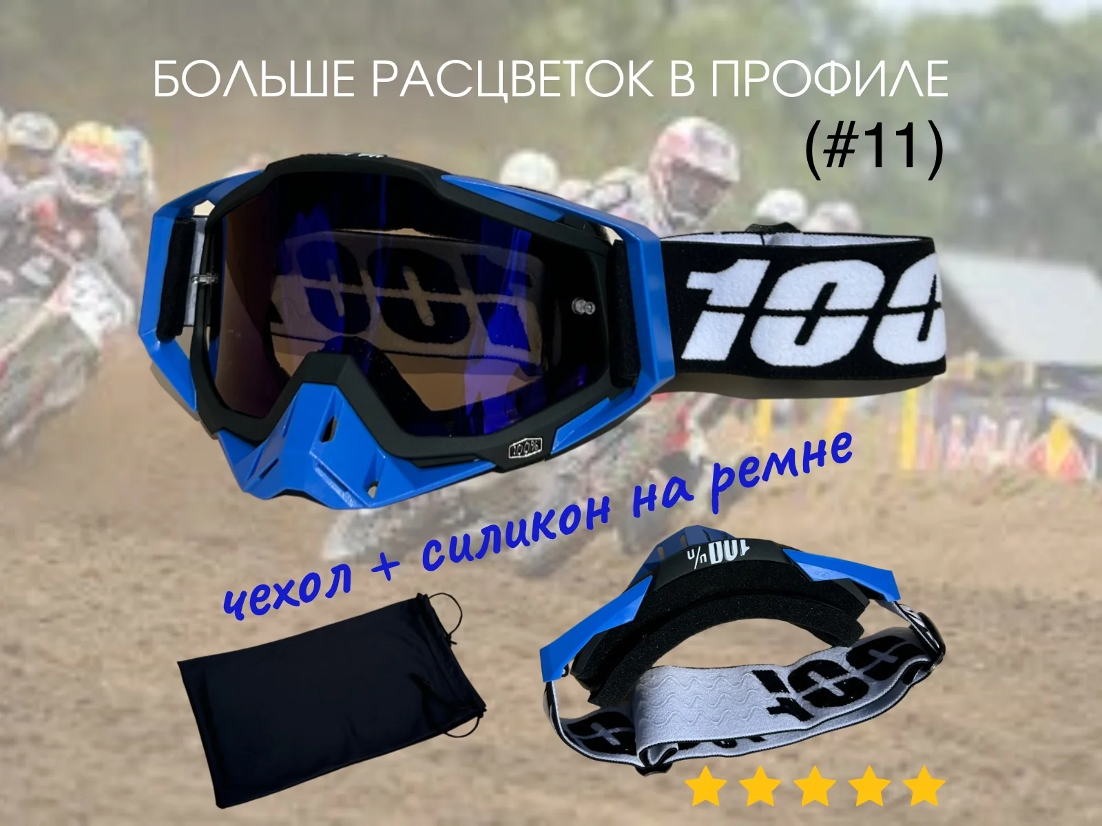 Кроссовые очки - миниатюра 2
