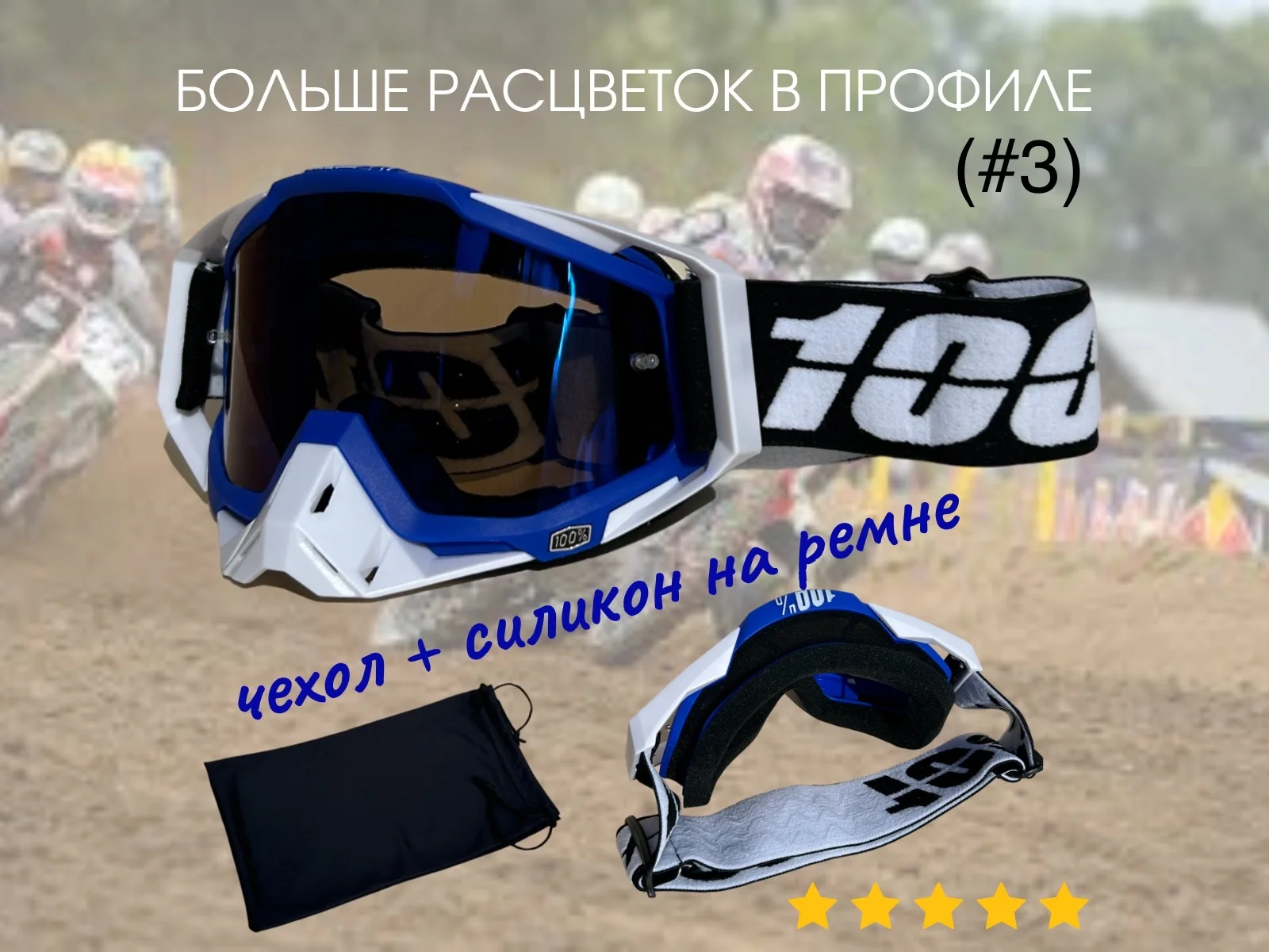 Кроссовые очки - миниатюра 3