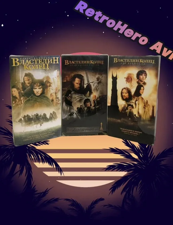 VHS Кассеты Фильмы Властелин Колец Трилогия 3 шт - изображение 1