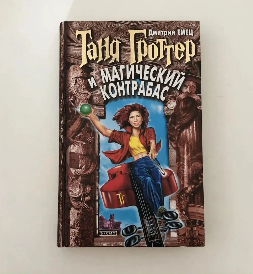 Таня Гроттер и Магический Контрабас первое изадние - изображение 1