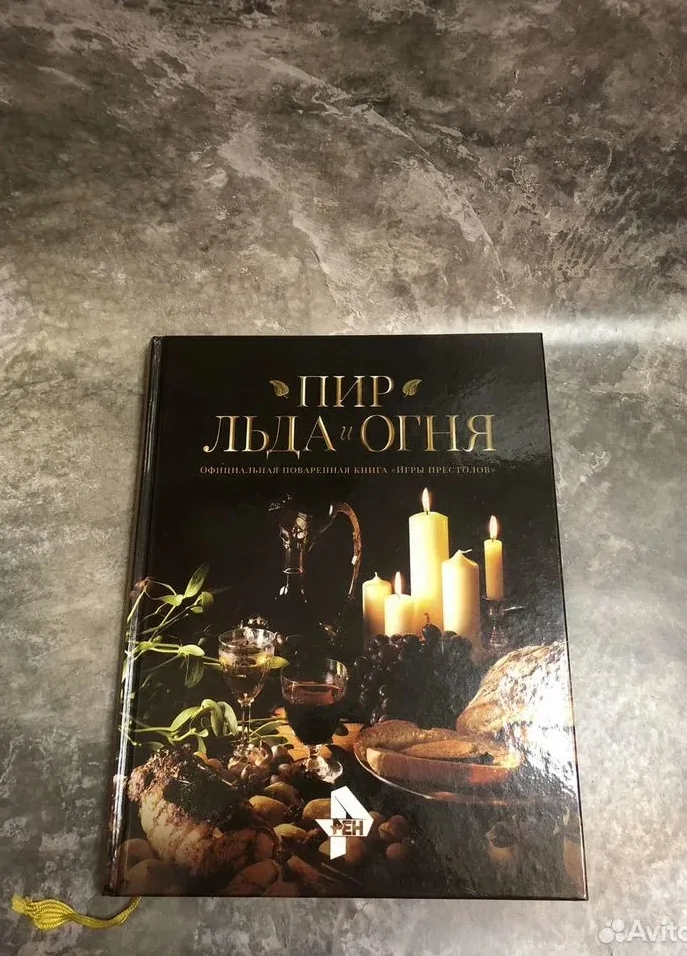 Книга Пир льда и пламени по Игре Престолов - изображение 1