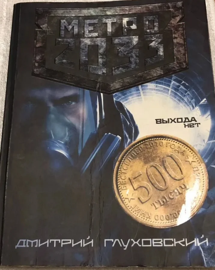 Книга Метро 2033 с Автографом Дмитрия Глуховского - миниатюра 2