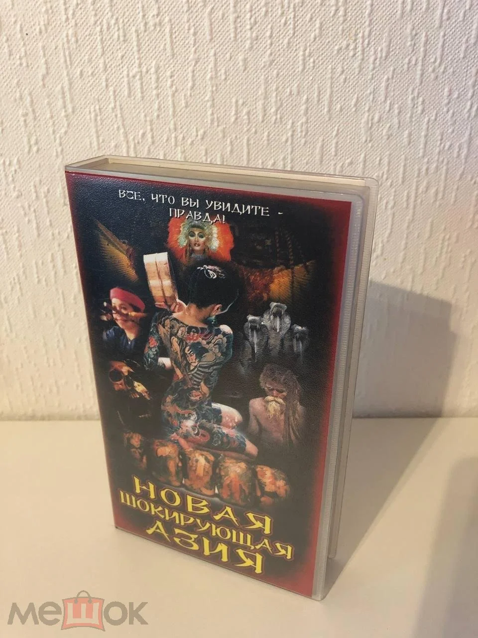 Новая Шокирущая Азия (ЕА, голограмма на боксе и кассете, Наклейка на кассете, ОЧЕНЬ РЕДКАЯ КАССЕТА) - изображение 1