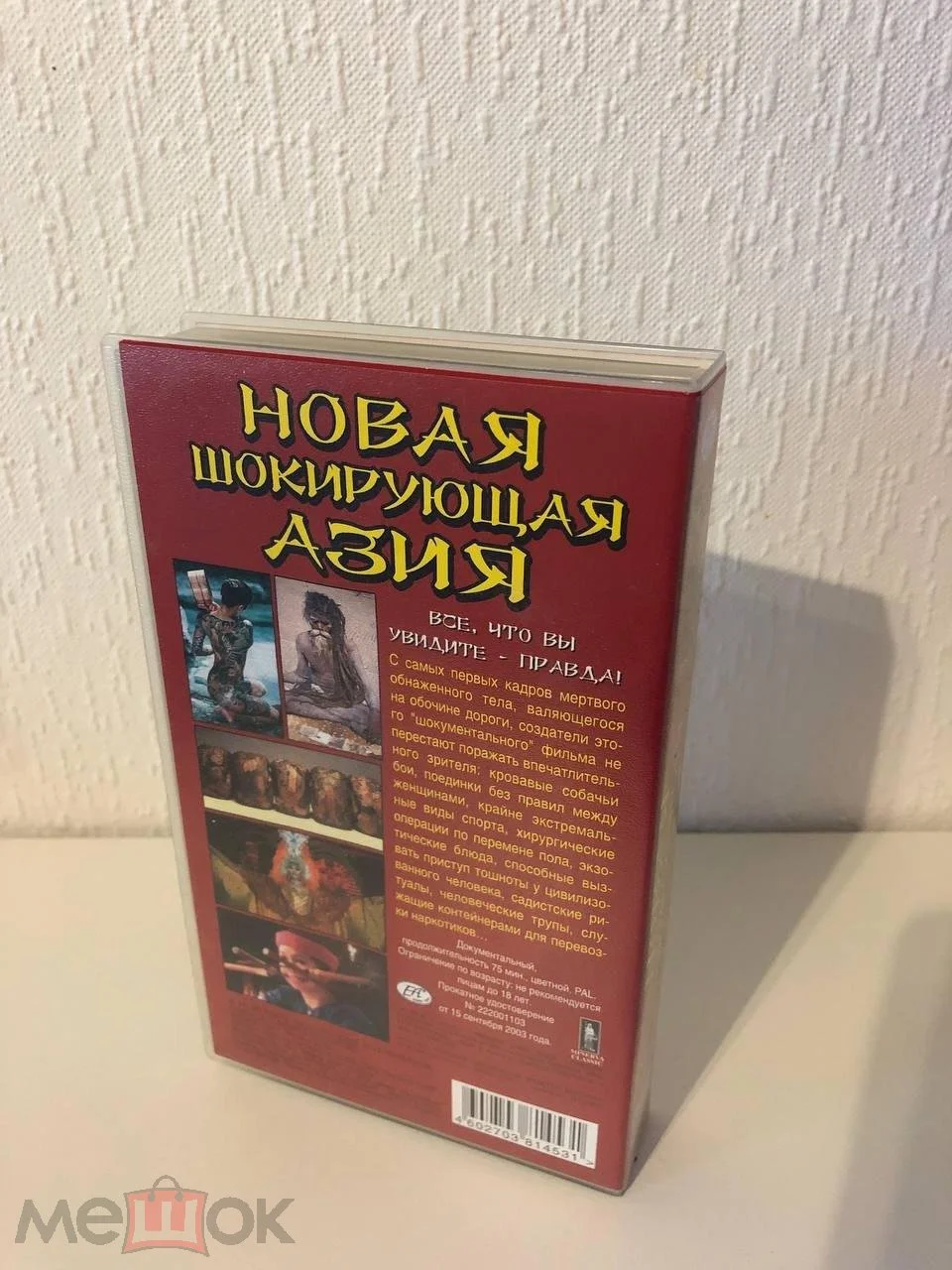 Новая Шокирущая Азия (ЕА, голограмма на боксе и кассете, Наклейка на кассете, ОЧЕНЬ РЕДКАЯ КАССЕТА) - миниатюра 2