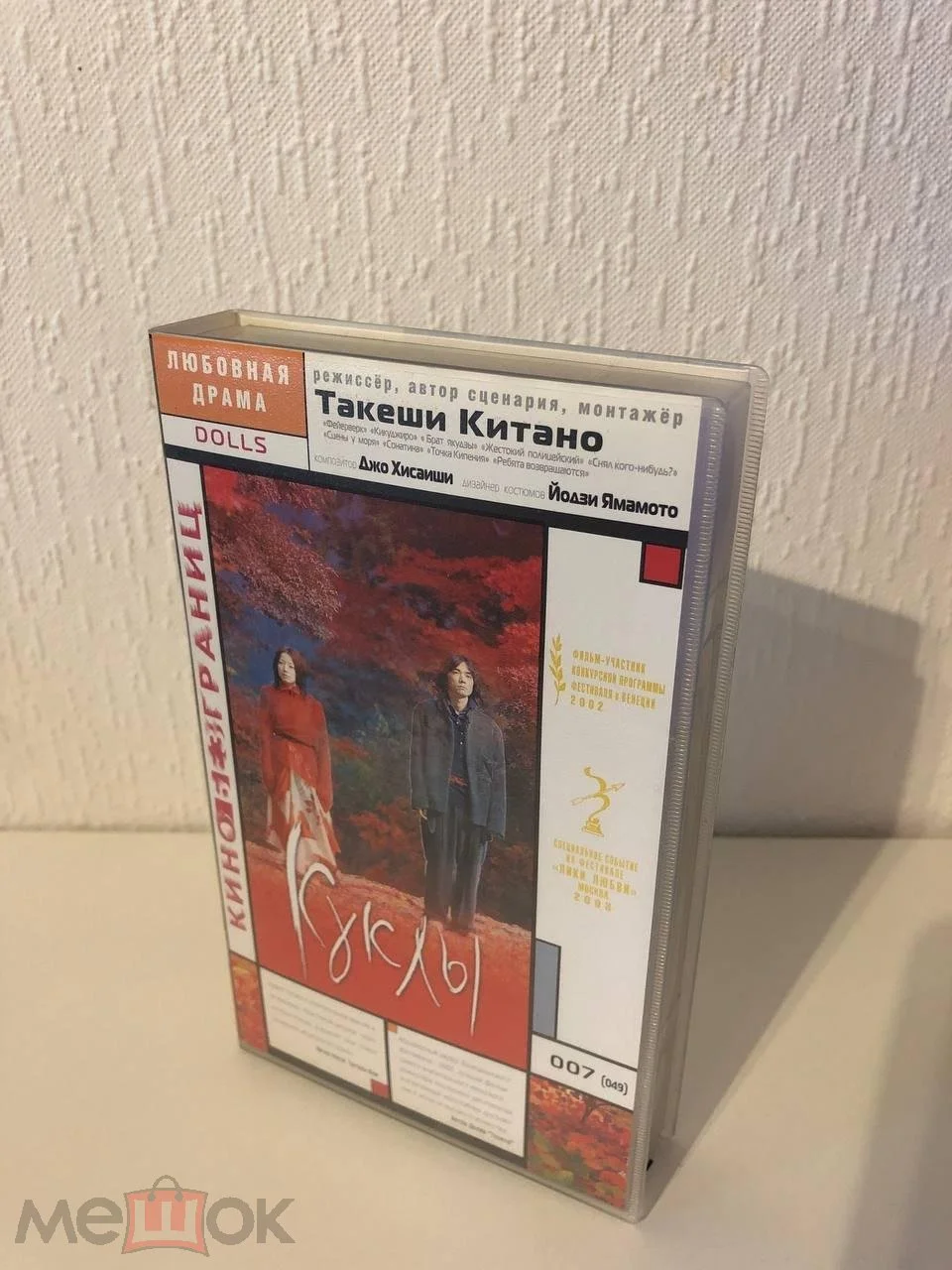 Куклы (2002) / Dolls (ЕА, голограмма на боксе и кассете, Наклейка на кассете, ОЧЕНЬ РЕДКАЯ КАССЕТА) - изображение 1