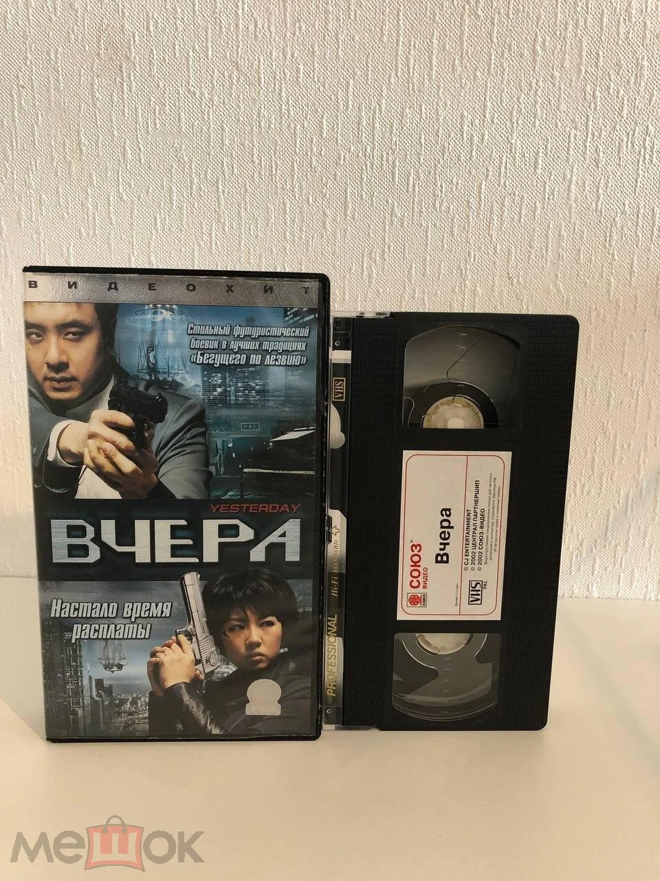 Вчера (2002) / Yeseuteodei (Союз Видео, Наклейка на Кассете, Голограмма на коробке) РЕДКАЯ КАССЕТА - изображение 1