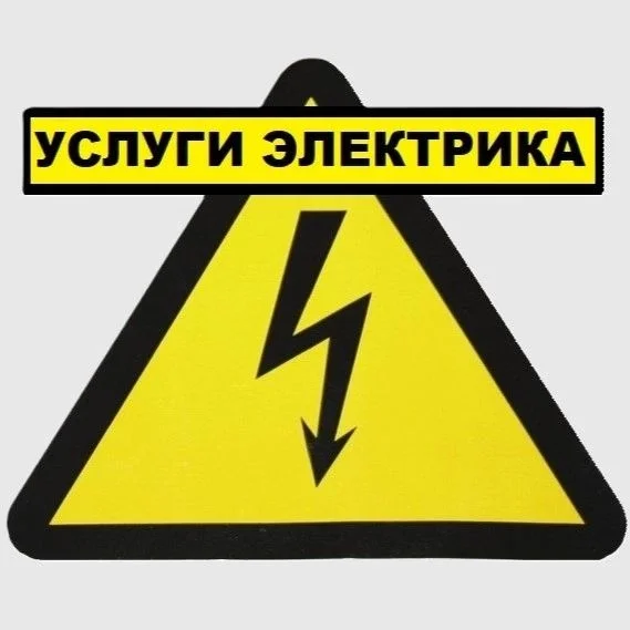 Услуги электрика