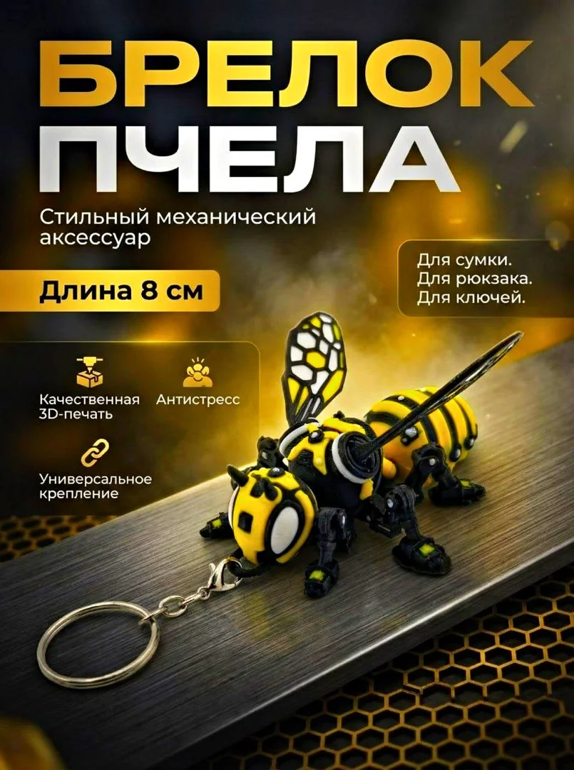 Брелок Пчела - изображение 1