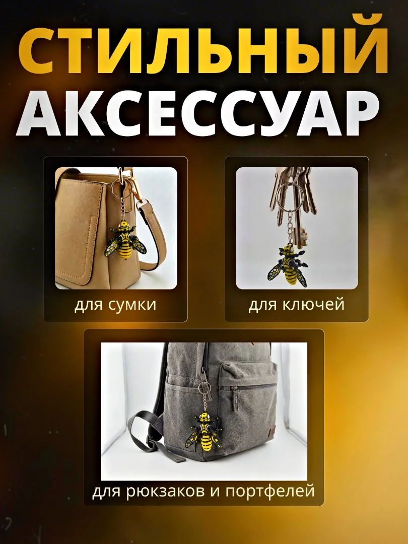 Брелок Пчела - миниатюра 3