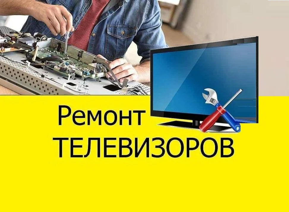 Ремонт телевизоров