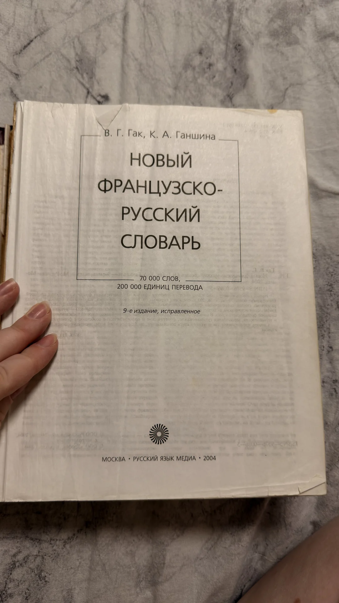 Словарь французско русский ГАК - миниатюра 2