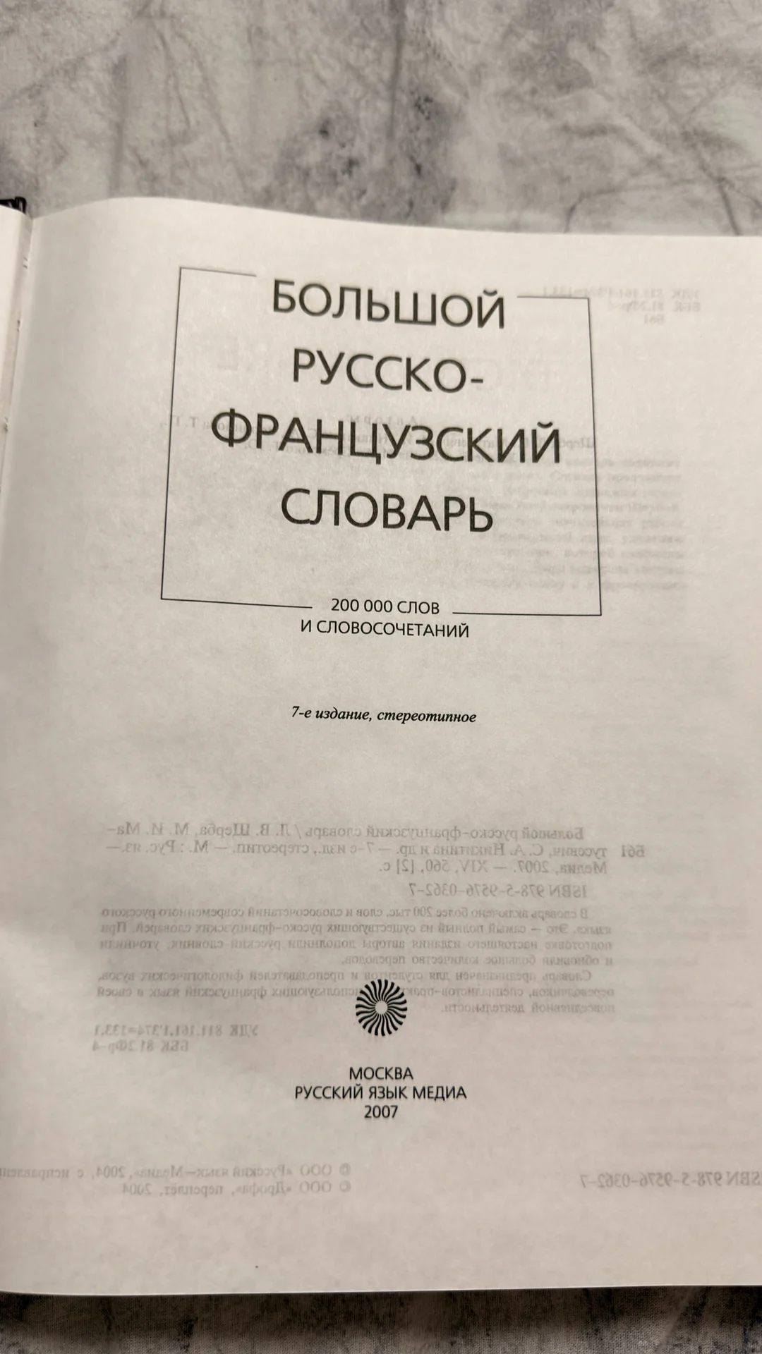 Словарь русско-французский - миниатюра 7