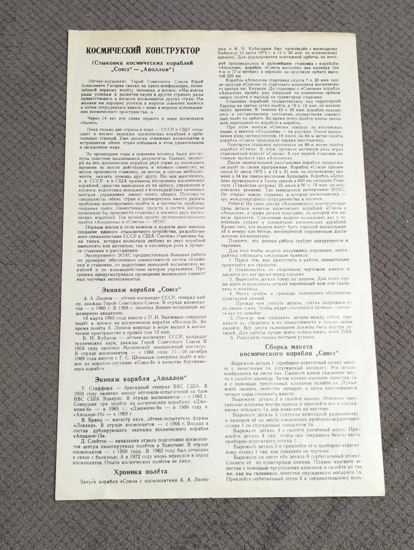 Космический конструктор «Союз — Аполлон» 1983 г. - миниатюра 8