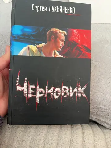 Сергей Лукьяненко «Черновик»