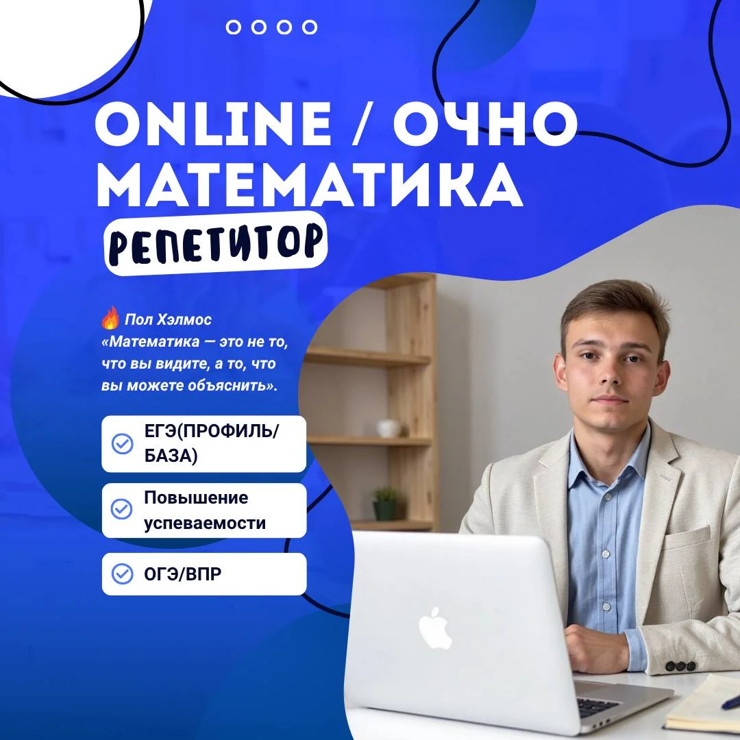 Репетитор по математике ОГЭ| ЕГЭ | ВПР - изображение 1