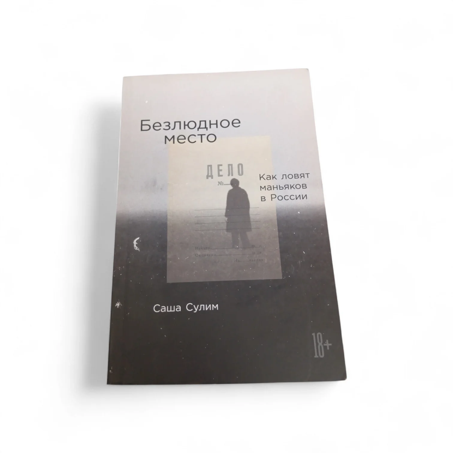 Саша Сулим - "Безлюдное место".